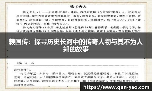 赖国传：探寻历史长河中的传奇人物与其不为人知的故事