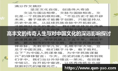 高丰文的传奇人生与对中国文化的深远影响探讨