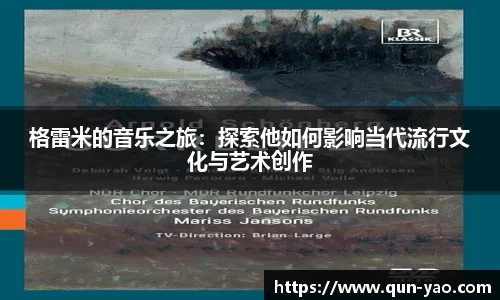 格雷米的音乐之旅：探索他如何影响当代流行文化与艺术创作