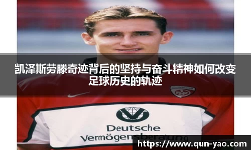 凯泽斯劳滕奇迹背后的坚持与奋斗精神如何改变足球历史的轨迹