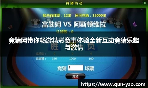 竞猜网带你畅游精彩赛事体验全新互动竞猜乐趣与激情