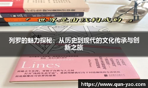 列罗的魅力探秘：从历史到现代的文化传承与创新之旅