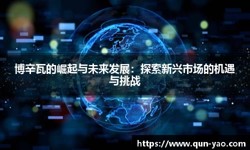 博辛瓦的崛起与未来发展：探索新兴市场的机遇与挑战