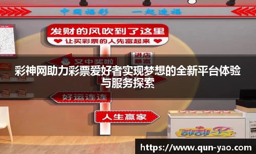 彩神网助力彩票爱好者实现梦想的全新平台体验与服务探索