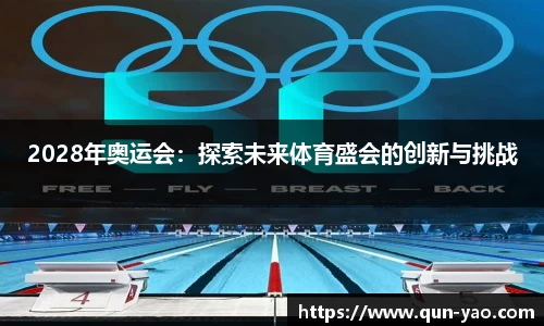 2028年奥运会：探索未来体育盛会的创新与挑战