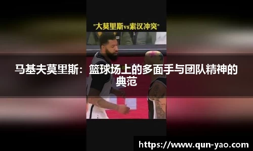 马基夫莫里斯：篮球场上的多面手与团队精神的典范