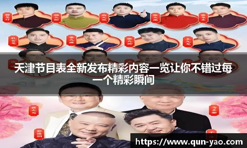 天津节目表全新发布精彩内容一览让你不错过每一个精彩瞬间