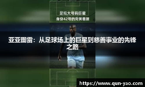 亚亚图雷：从足球场上的巨星到慈善事业的先锋之路