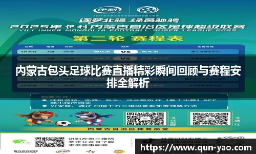 内蒙古包头足球比赛直播精彩瞬间回顾与赛程安排全解析