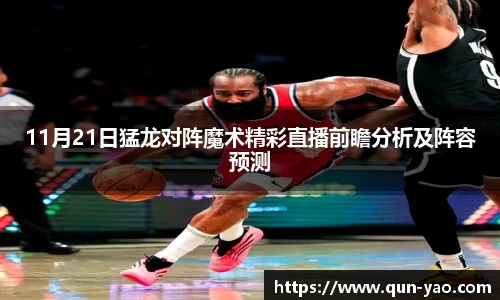 11月21日猛龙对阵魔术精彩直播前瞻分析及阵容预测