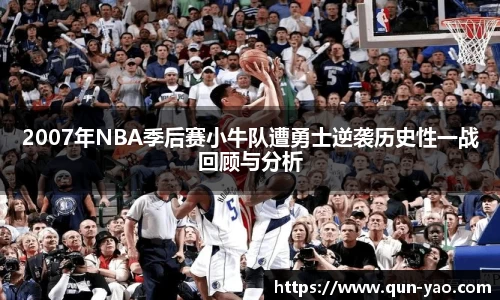 2007年NBA季后赛小牛队遭勇士逆袭历史性一战回顾与分析