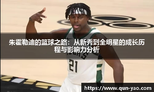 朱霍勒迪的篮球之路：从新秀到全明星的成长历程与影响力分析