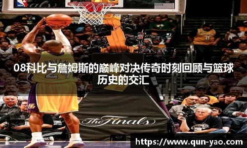 08科比与詹姆斯的巅峰对决传奇时刻回顾与篮球历史的交汇