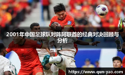 2001年中国足球队对阵阿联酋的经典对决回顾与分析