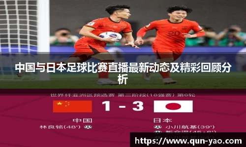 中国与日本足球比赛直播最新动态及精彩回顾分析