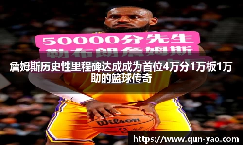詹姆斯历史性里程碑达成成为首位4万分1万板1万助的篮球传奇