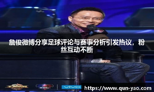 詹俊微博分享足球评论与赛事分析引发热议，粉丝互动不断