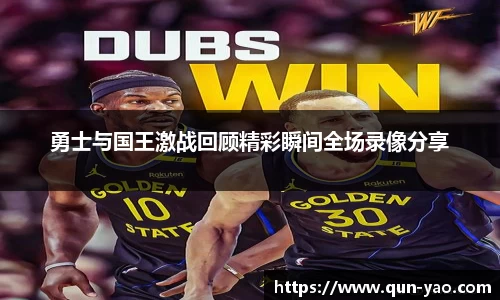 勇士与国王激战回顾精彩瞬间全场录像分享