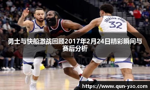 勇士与快船激战回顾2017年2月24日精彩瞬间与赛后分析