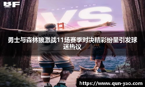勇士与森林狼激战11场赛季对决精彩纷呈引发球迷热议