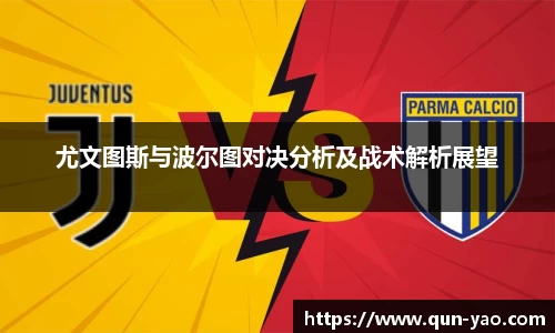 尤文图斯与波尔图对决分析及战术解析展望