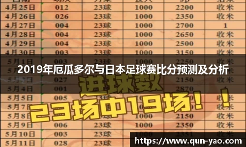2019年厄瓜多尔与日本足球赛比分预测及分析