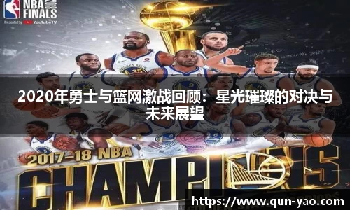 2020年勇士与篮网激战回顾：星光璀璨的对决与未来展望