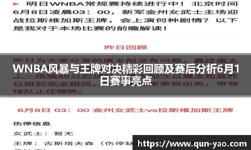 WNBA风暴与王牌对决精彩回顾及赛后分析6月1日赛事亮点