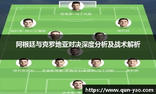 阿根廷与克罗地亚对决深度分析及战术解析