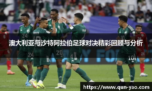 澳大利亚与沙特阿拉伯足球对决精彩回顾与分析