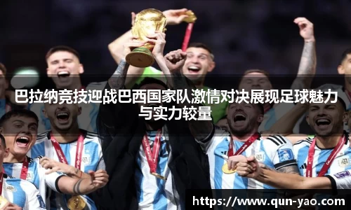 巴拉纳竞技迎战巴西国家队激情对决展现足球魅力与实力较量