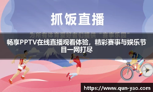 畅享PPTV在线直播观看体验，精彩赛事与娱乐节目一网打尽