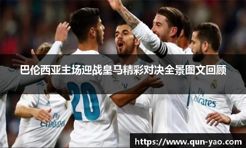 巴伦西亚主场迎战皇马精彩对决全景图文回顾