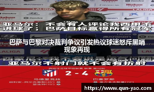 巴萨与巴黎对决裁判争议引发热议球迷怒斥黑哨现象再现