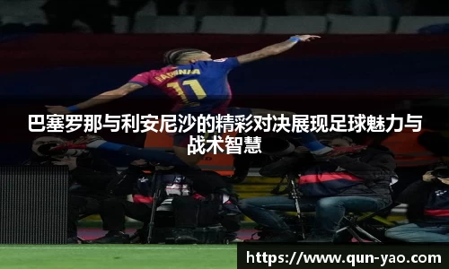 巴塞罗那与利安尼沙的精彩对决展现足球魅力与战术智慧