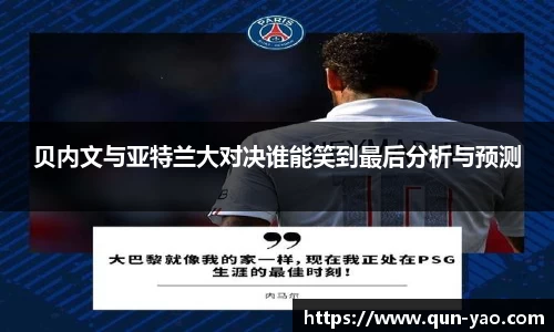 贝内文与亚特兰大对决谁能笑到最后分析与预测