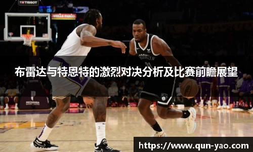 布雷达与特恩特的激烈对决分析及比赛前瞻展望
