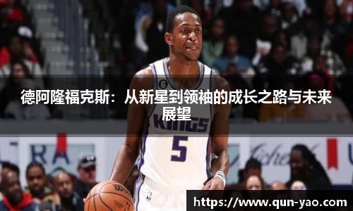 德阿隆福克斯：从新星到领袖的成长之路与未来展望