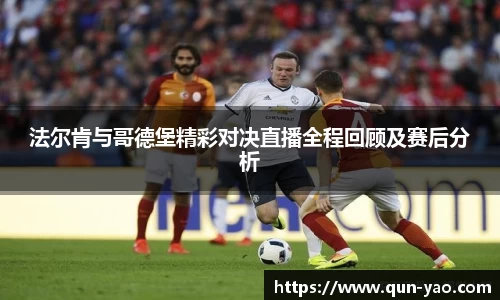 法尔肯与哥德堡精彩对决直播全程回顾及赛后分析