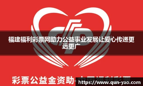 福建福利彩票网助力公益事业发展让爱心传递更远更广