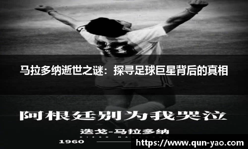 马拉多纳逝世之谜：探寻足球巨星背后的真相